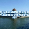 扬州中企诚谊留学生免税车必需要留学生才能购买吗？