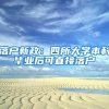 上海落户政策放宽，6所院校的毕业生受青睐，有望成为“魔都人”