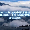 上海引进人才落户条件有哪些？家属随迁需要什么材料？速看