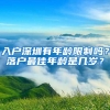 办理落户、申请廉租房有新变化！这些人都将受益