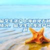 留学生落户上海避免五种情况，留学生上海落户问题
