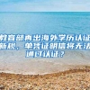 办理深圳户口注意啦！各大深沪办理入口以及证件学历查询地址？
