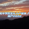 高中学历怎么入户深圳,入深户2022