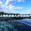 上海市企业人才引进转户