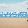 美国留学生回国学历认证材料有遗失怎么办？