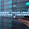@太仓人，长三角跨省迁户口，网上就可办理！