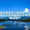 留学生回国学历认证详细攻略（2020最新版）