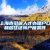 上海市引进人才办理户口和居住证转户籍条件