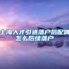 上海人才引进落户后配偶怎么后续落户