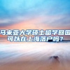 马来亚大学硕士留学回国可以在上海落户吗？