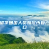 留学回国人员如何恢复户口