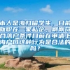 本人是海归留学生，目前就职在一家私企，刚刚符合落户条件目前在申请上海户口这种行为是合法的吗？