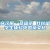 穿汉服·品国茶 我校留学生体验中国茶文化