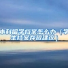 本科留学档案怎么办（学生档案存放建议）