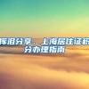 上海：给予个体工商户2000元／人吸纳就业补贴