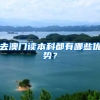@高校毕业生 去基层就业有这些优惠政策
