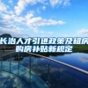 长治人才引进政策及租房购房补贴新规定