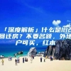 城市户口好还是农村户口好，看看农村人的看法