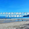 人才引进落户的房产证有什么特殊要求？