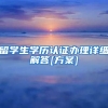 留学生学历认证办理详细解答[方案]