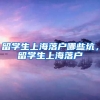 留学生上海落户哪些坑，留学生上海落户