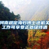 河南规定海归博士进机关工作可享受正处级待遇