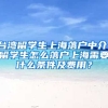 台湾留学生上海落户中介，留学生怎么落户上海需要什么条件及费用？