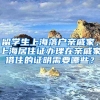 留学生上海落户亲戚家，上海居住证办理在亲戚家借住的证明需要哪些？