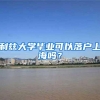 香港城市大学毕业可以落户上海吗？