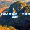 上海人才引进 一年多少名额