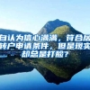 如果不想让孩子中考高考中败的体无完肤就办个深圳户口吧