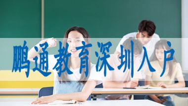龙岗代办深户,深圳积分入户代办公司