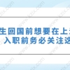 留学生回国前想要在上海落户，入职前务必关注这些