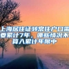 上海居住证转常住户口需要累计7年，哪些情况不算入累计年限中