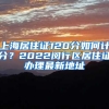 上海居住证120分如何计分？2022闵行区居住证办理最新地址