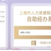 最新丨留学生落户上海社保基数调整流程！