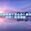 华东师范大学在川最高673分，毕业可落户上海，明年分数会更高