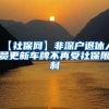 【社保网】非深户退休人员更新车牌不再受社保限制