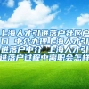 上海人才引进落户社区户口 中介办理上海人才引进落户中介 上海人才引进落户过程中离职会怎样