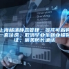 在深圳上学，父母要知道深户与非深户的区别