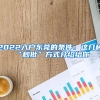 社保知识大汇总