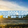 2022年深圳入户可以用的中级职称有哪些？