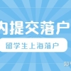 留学生回国后必须2年内申请落户上海？