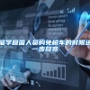 留学回国人员购免税车的时限进一步放宽