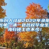 原创人社部2022年录用名单：清一色名校毕业生，海归硕士也不少！