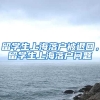 留学生上海落户被退回，留学生上海落户问题