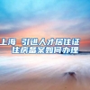 上海 引进人才居住证  住房备案如何办理