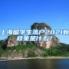 上海留学生落户2021新政策是什么？