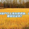 外地户口上海办理退休，需要居住证吗？