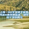 留学生归国创业落户有哪些细节要求？